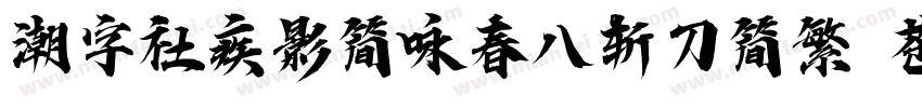 潮字社疾影简咏春八斩刀简繁 苍劲字体转换